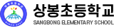 상봉초등학교